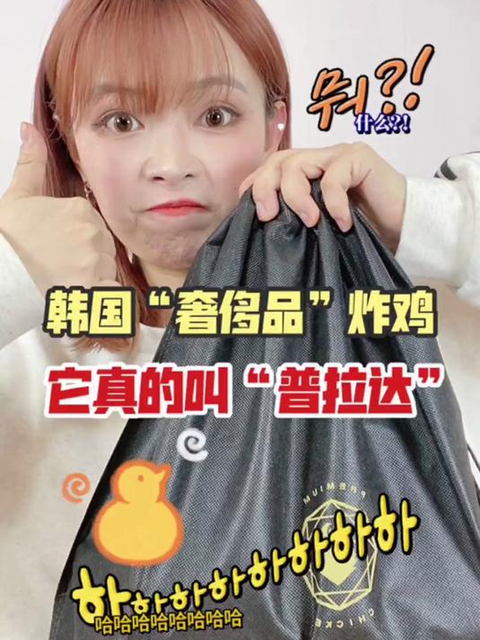 韩国奇葩好物系列之炸鸡
