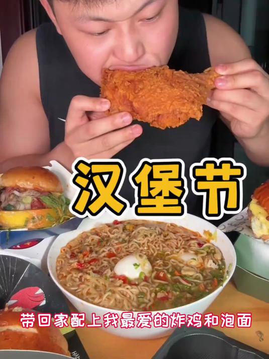 经典套餐回归!还是得泡面炸鸡配上汉堡!好吃