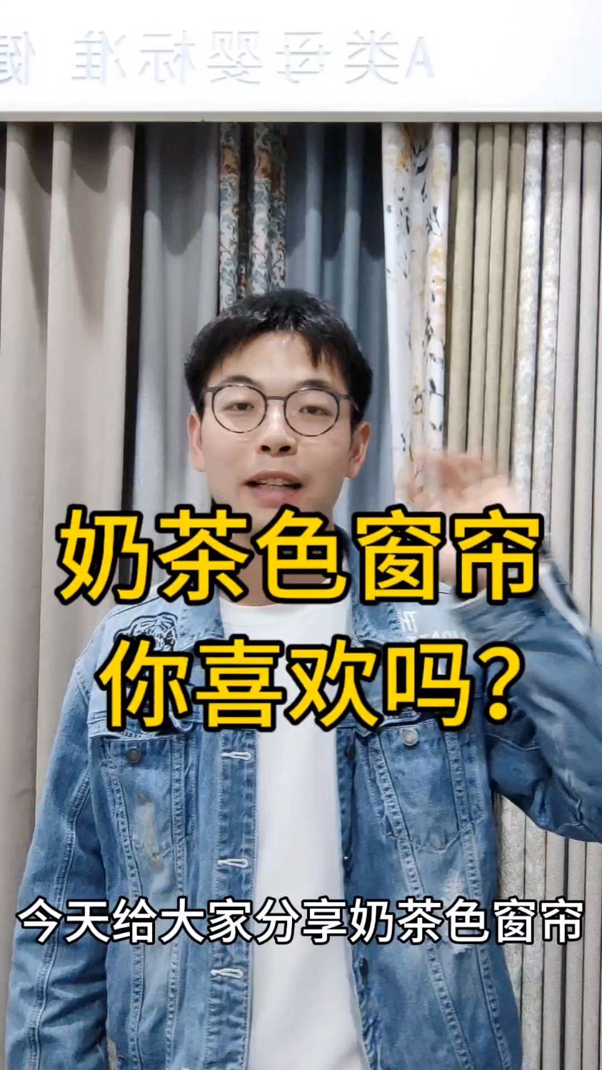 奶茶色窗帘,你喜欢吗?