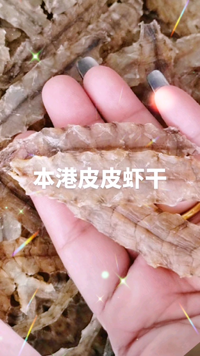汕尾本港虾姑脯(皮皮虾干),美味又好吃