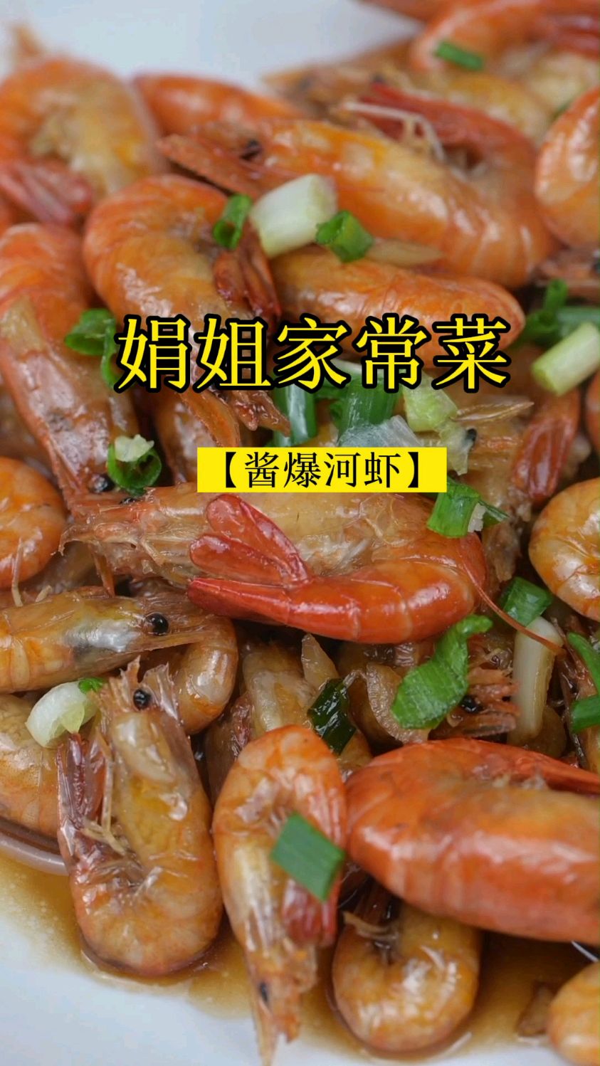 娟姐家常菜之油爆河虾。