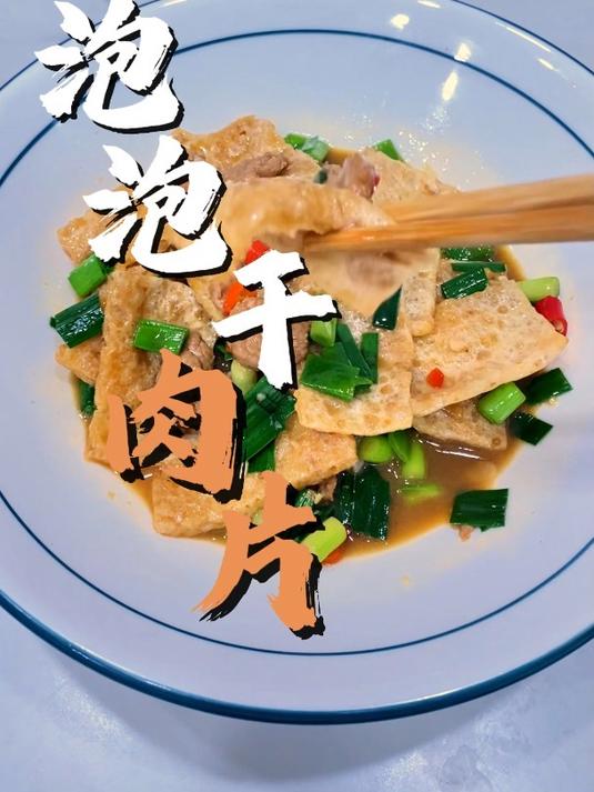 九士弘智能炒菜机出餐之泡泡干肉片