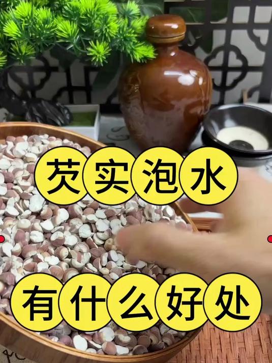 芡实泡水,有什么好处