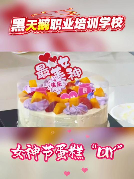3.8女神节 DIY蛋糕福利——黑天鹅职业培训学校#烘焙裱花