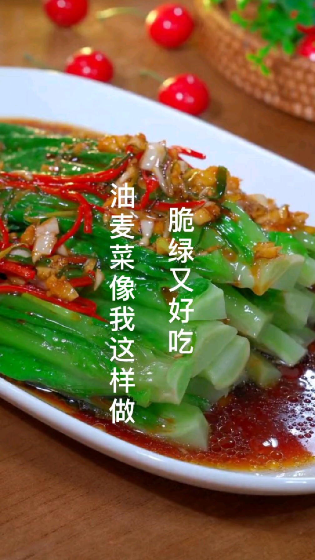 油麦菜像我这样做,简单脆绿又好吃,赶紧做起来吧!