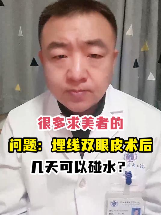 很多求美者的问题:埋线双眼皮术后几天可以碰水?