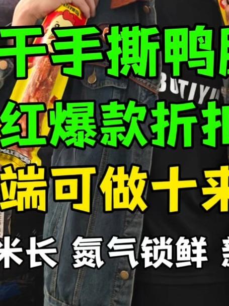 保定休闲食品批发折扣仓库,新到网红爆品1米长风干手撕大鸭脖!