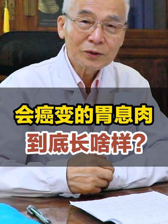 会癌变的胃息肉，到底长啥样？