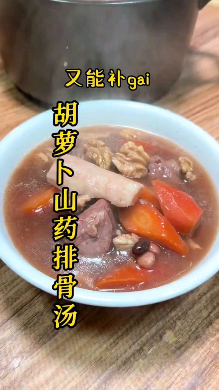 胡萝卜山药排骨汤!营养又美味