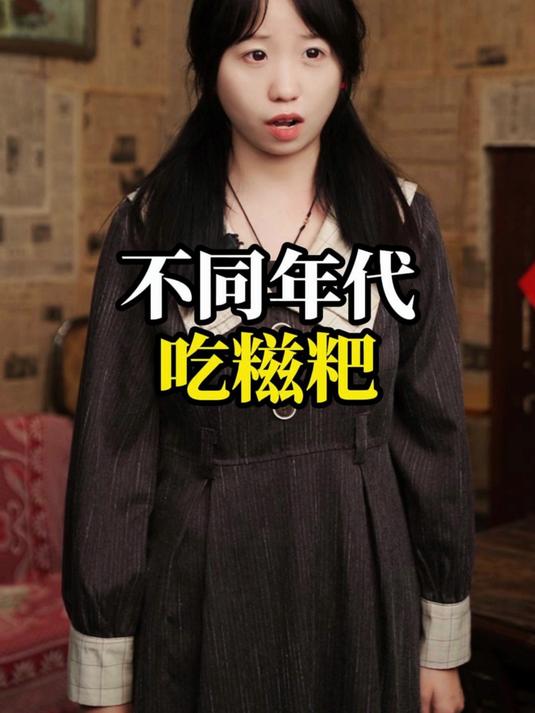 不同年代吃糍粑