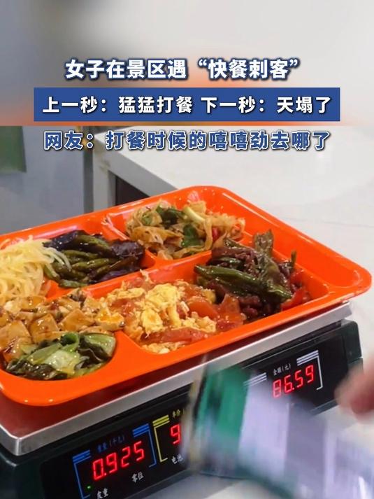 女子在景区遇“快餐刺客”,上一秒:猛猛打餐,下一秒:天塌了