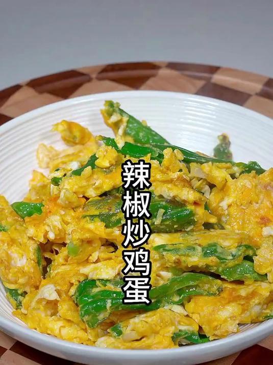 老式做法辣椒炒鸡蛋炒出来吃着还是小时候家里的味道