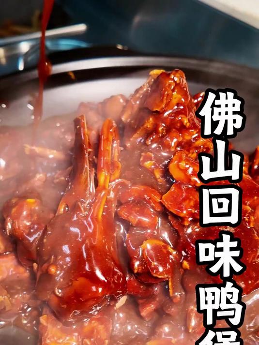 佛山南海吃回味黑鸭煲