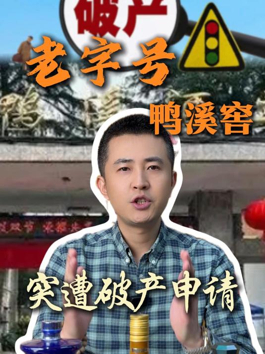 老字号鸭溪窖酒突遭破产申请#白酒##鸭溪窖##白酒行业##酒水行业#