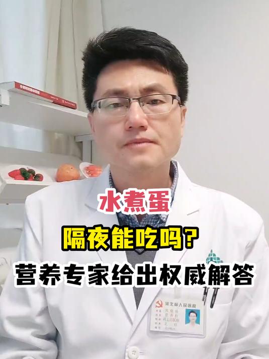 水煮蛋隔夜能吃吗?营养专家给出权威解答