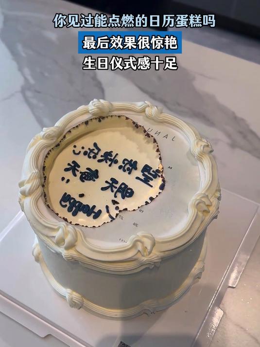 你见过能点燃的日历蛋糕吗，最后效果很惊艳，生日仪式感十足