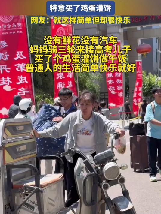 男生高考结束妈妈骑三轮车来接，特意买了鸡蛋灌饼，就这样简单但却很快乐#金榜同行时#