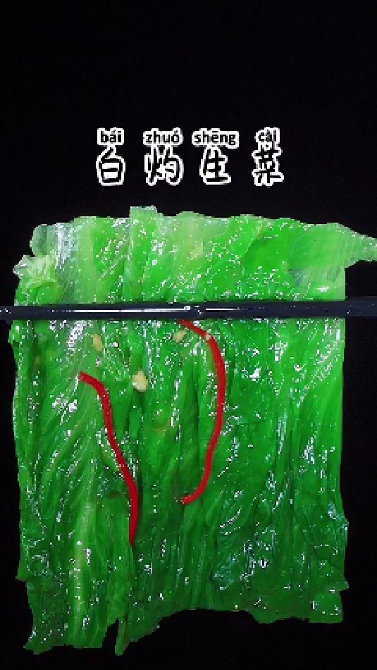 白灼生菜的做法