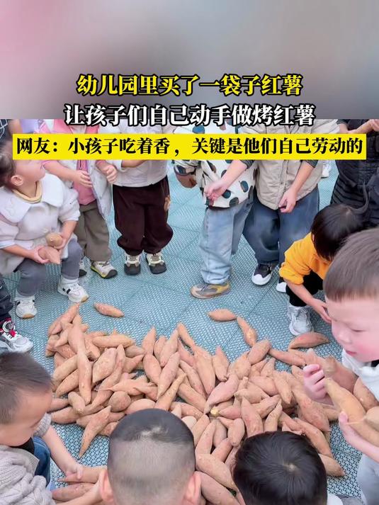 幼儿园里买了一袋子红薯,让孩子们自己动手做烤红薯