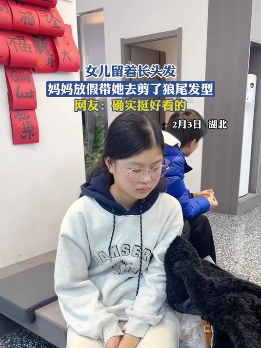 女儿留着长头发,妈妈放假带她去剪了狼尾发型,网友:确实挺好看的