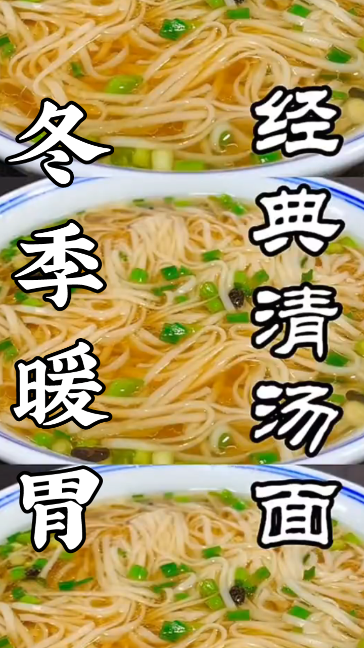 冬季暖胃汤面!