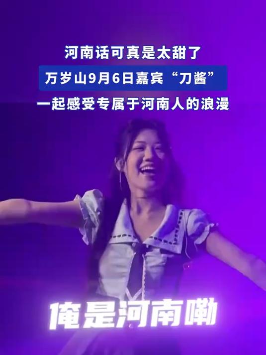 河南话可真是太甜了!万岁山9月6日嘉宾“刀酱”