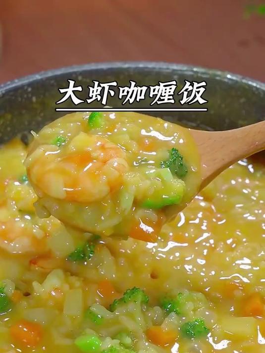 宝宝爱吃的大虾咖喱饭