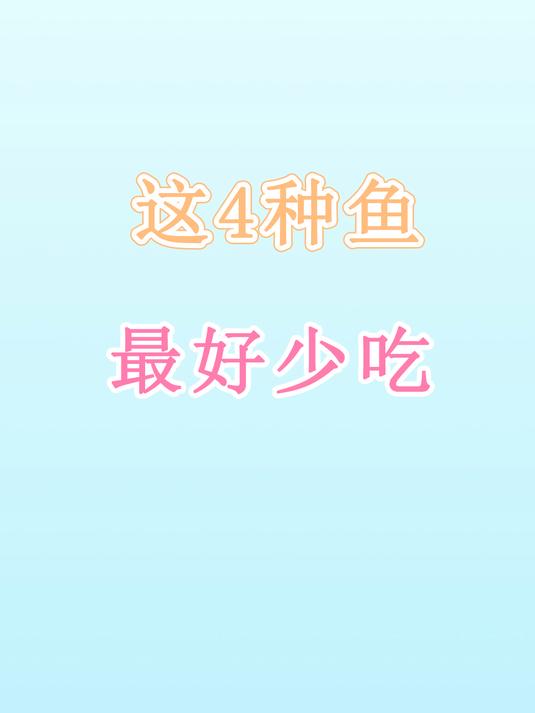 鱼肉营养价值高,老年人应该多吃?医生:但4类鱼要尽量少吃