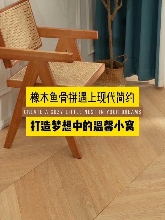 橡木鱼骨拼地板:打造家居美学新典范……
