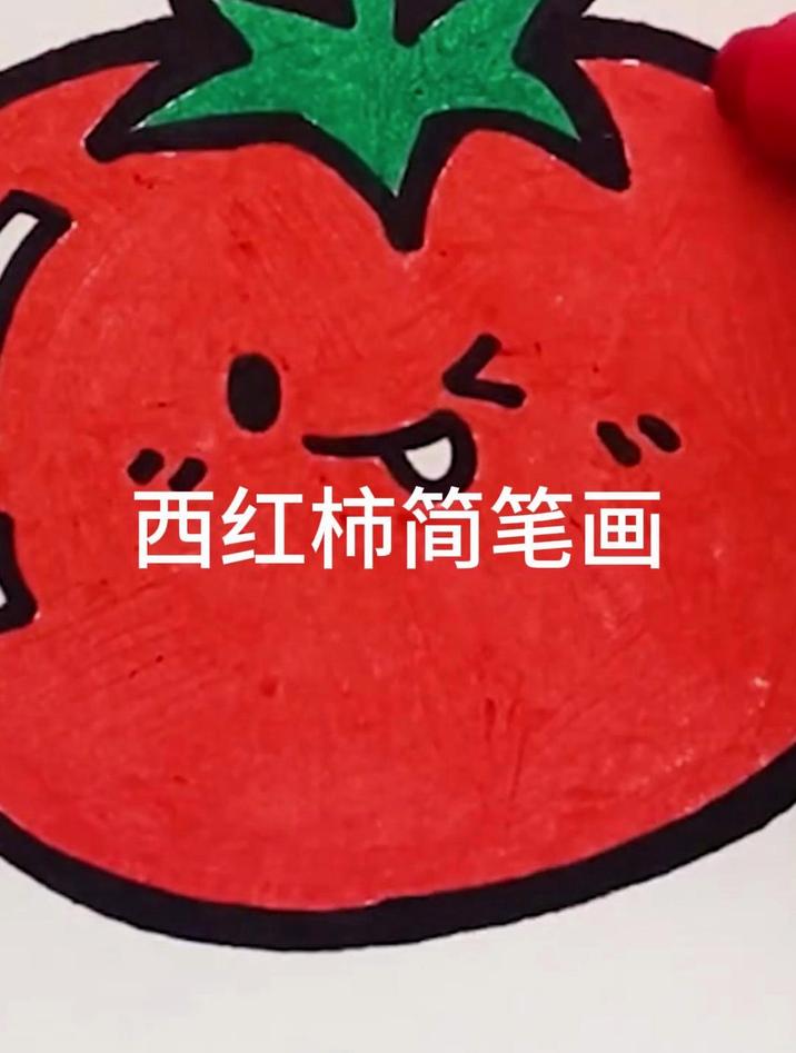 西红柿怎么画简笔画