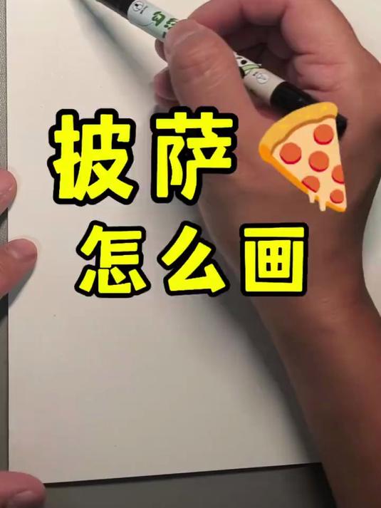 披萨咋画捏？