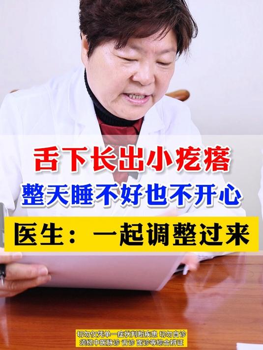 舌下长出小疙瘩,睡不好觉,怎么办?