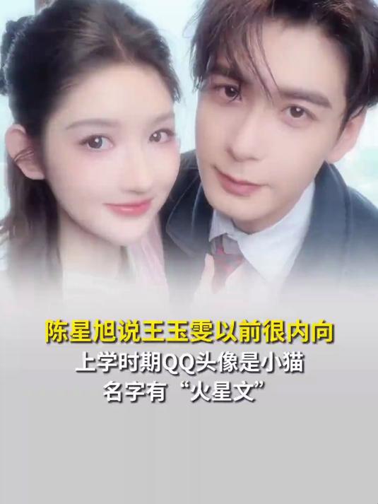 #陈星旭说王玉雯以前很内向，上学时期QQ头像是小猫，名字有“火星文”，两人并非青梅竹马，近