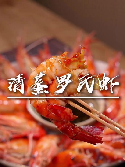 原汁原味,超级鲜美,清蒸罗氏虾 姐妹们放假也可以试试哦
