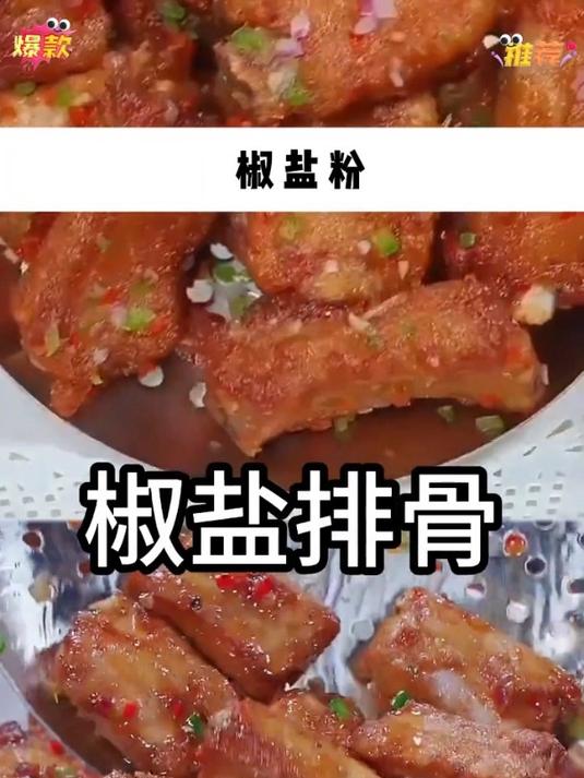 很多人不懂怎么做椒盐排骨,做法简单,只需要椒盐粉就可以了
