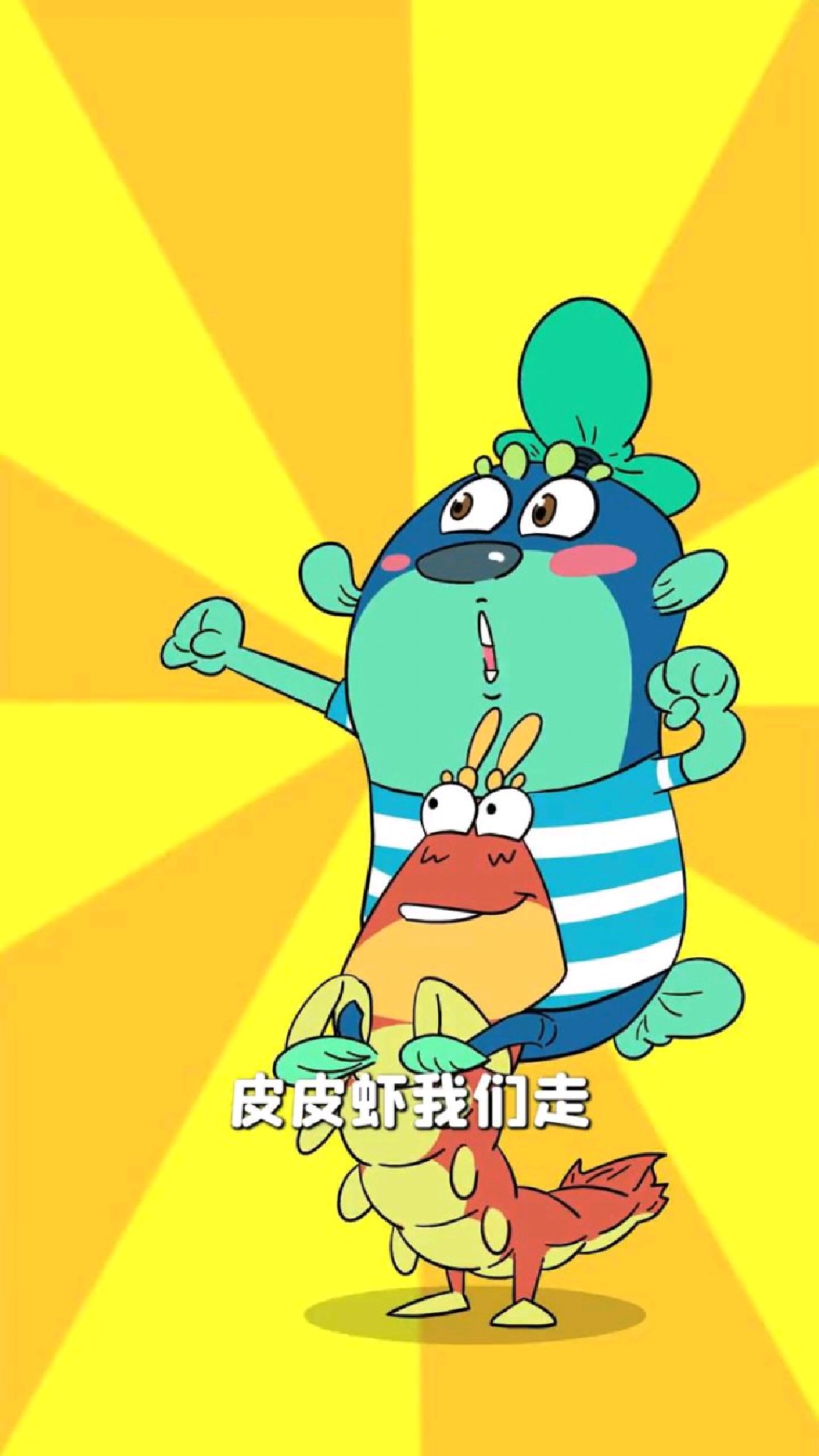 那个能帮你剥皮皮虾的人,你找到了吗?