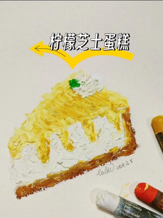 柠檬芝士蛋糕,油画棒绘画分享