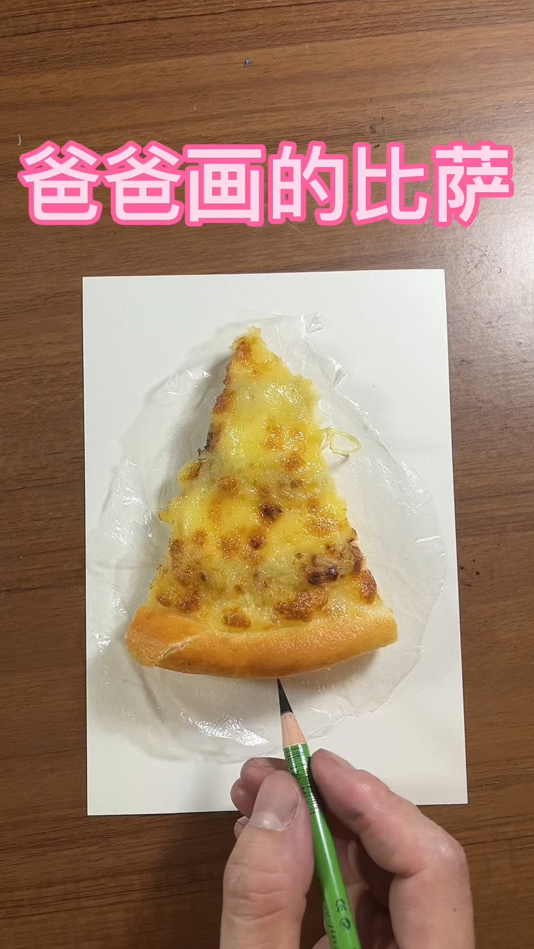 爸爸画的 比萨