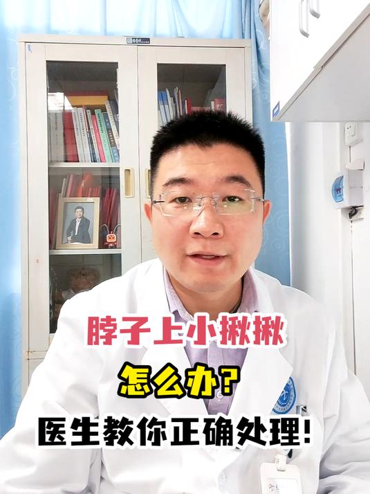 脖子上小揪揪怎么办?医生教你正确处理!