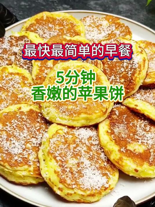 最快最简单的营养早餐,香嫩的苹果饼