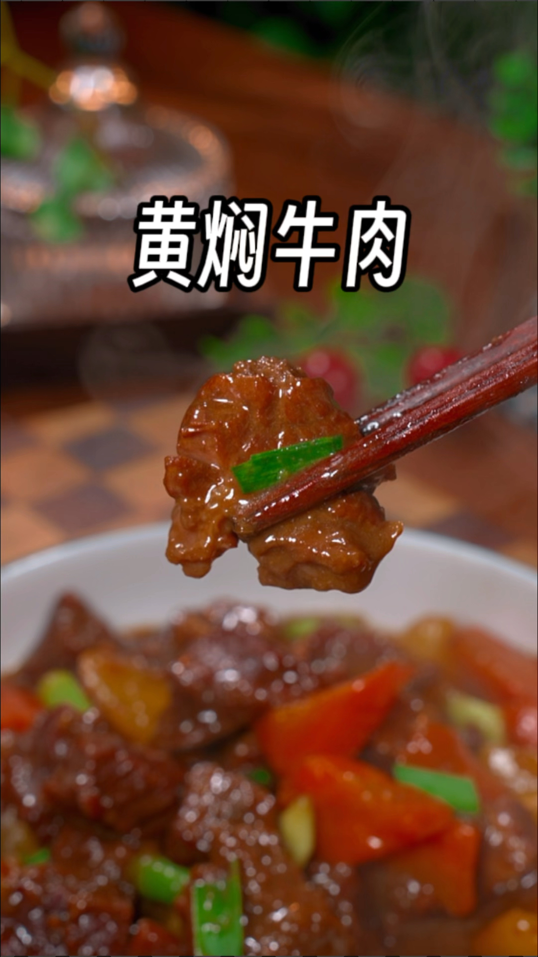 黄焖牛肉这样做软嫩入味,汤汁拌米饭非常好吃#家常菜 #下饭菜