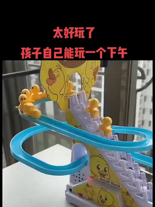玩具没新意易闲置!宝宝小黄鸭爬楼梯 声光轨道玩具百玩不腻