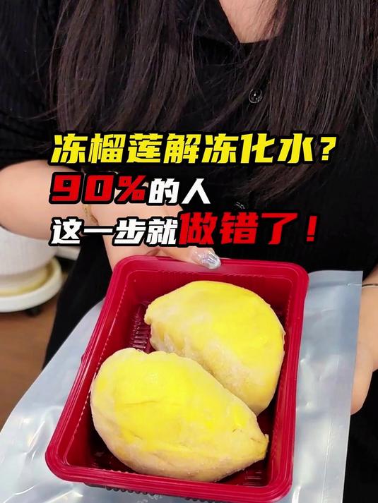 冻榴莲解冻化水?90的人这一步就做错了!YY
