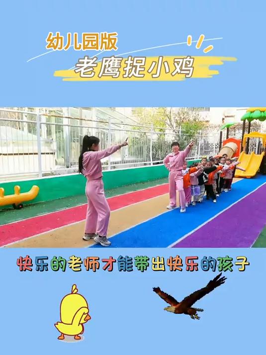 幼儿园怎么可能会没有童年里的老鹰抓小鸡呢,快乐就是这样简单