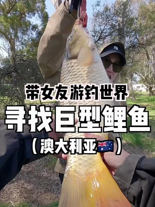为了赚钱，带女友前往澳大利亚讨伐巨型鲤鱼……