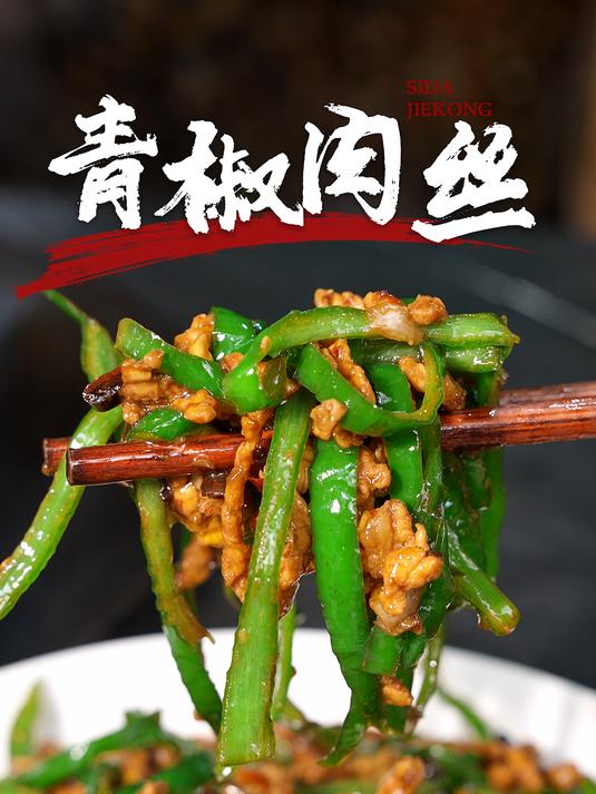 要说青椒肉丝这道菜,那可真是家常菜里的 “顶流选手”!