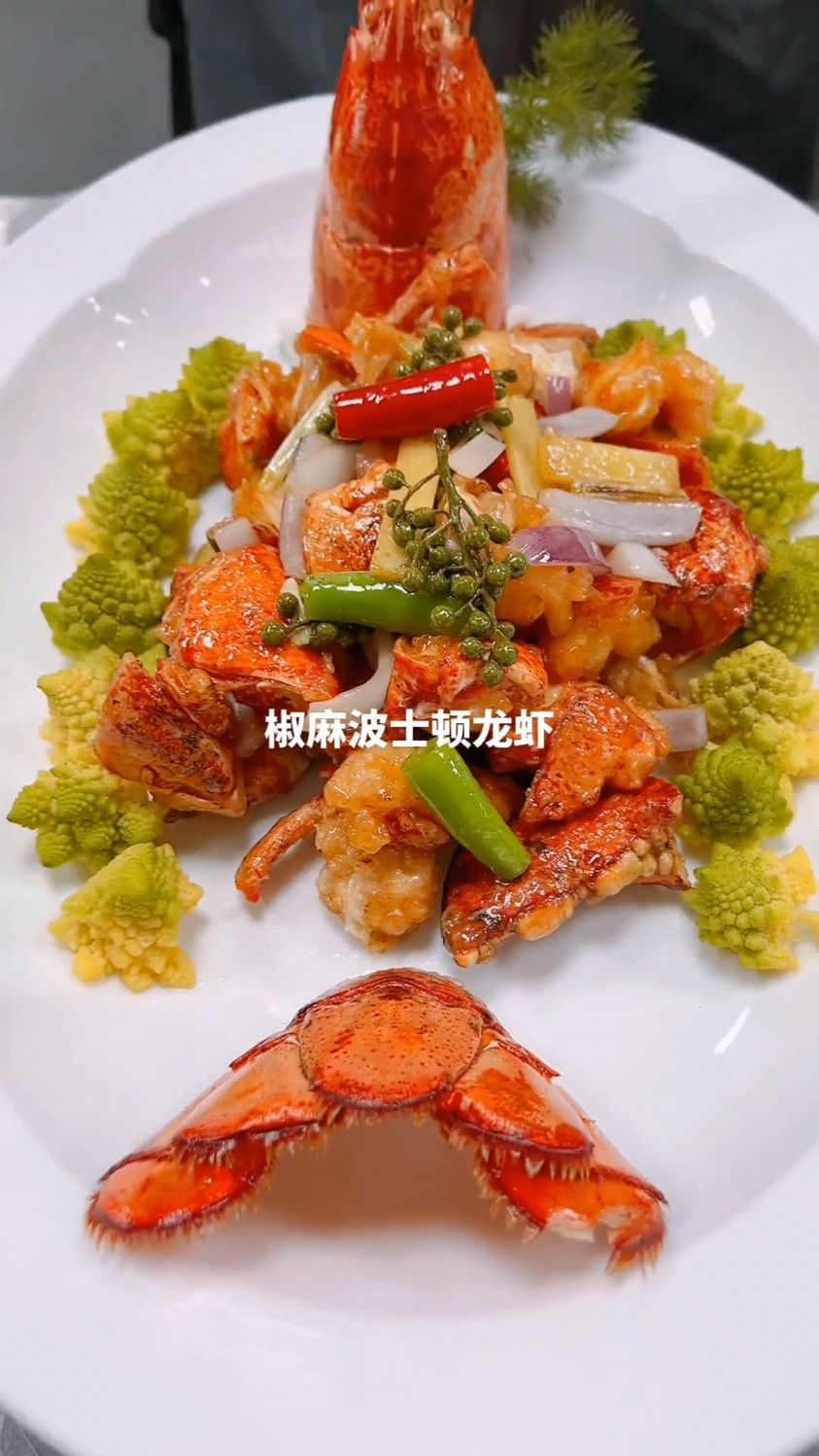 椒麻波士顿龙虾的美食新做法