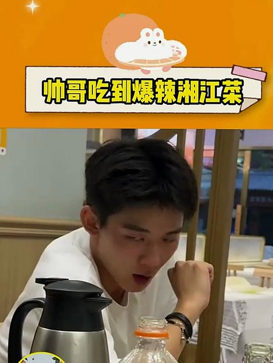当东北帅哥吃到爆辣湘江菜，这眼神太容易让人想歪了吧！