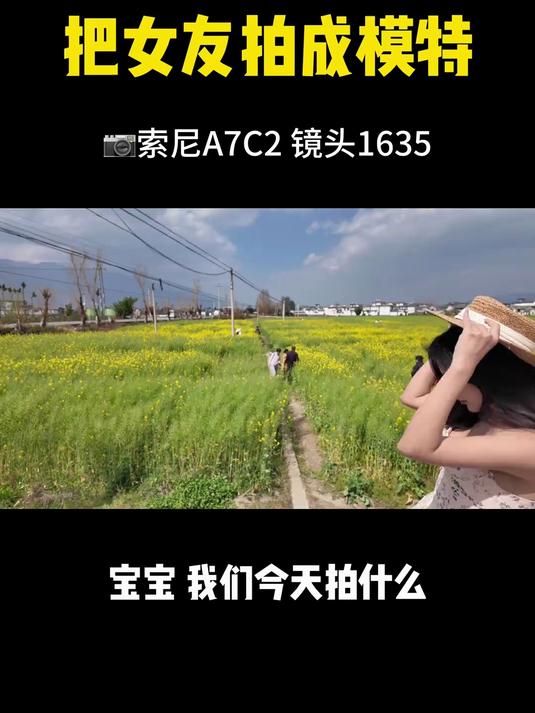 教你四招,给女友拍出春日油菜花大片 花了一年时间