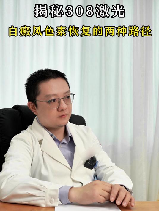 白癜风患者的曙光:308激光如何实现色素‘双向修复’?